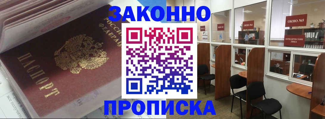 прописка законно в Красногорске